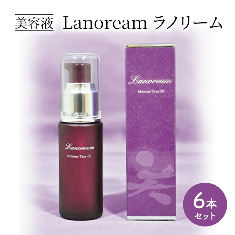 【ふるさと納税】美容液　Lanoream ラノリーム 6本セット