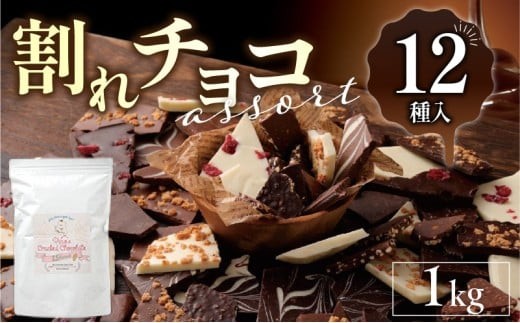 割れチョコアソート 12種 1kg_12種のフレーバー 割れチョコ ミックス チョコレート チョコ ビターチョコ ホワイトチョコ ミルクチョコ クランチ アーモンド クランベリー アソート チャック スイーツ デザート お菓子 福岡県 久留米市 送料無料 訳あり 福袋_Dw005