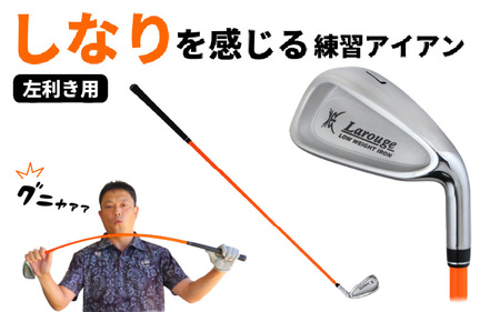 (男性/左打ち用)LAROUGE GNYA（ラルージュグニャ）練習用アイアン - 素振りだけでなく実打できる練習用ドライバー