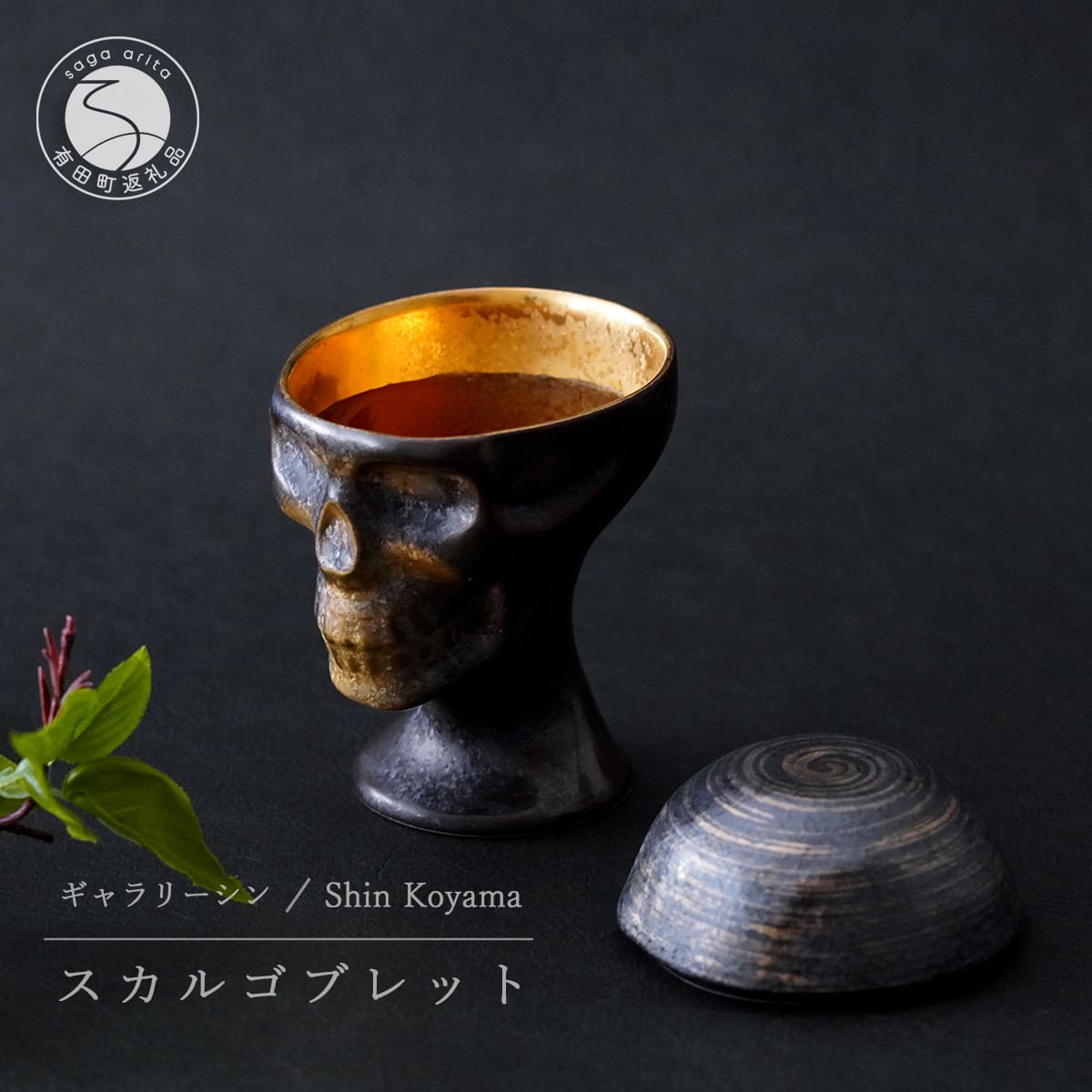 【ふるさと納税】有田焼 スカルゴブレット NOBUNAGA ラスティブラック 酒器 SHIN KOYAMA【ギャラリーシン】ガイコツ グラス 陶悦窯 fd008