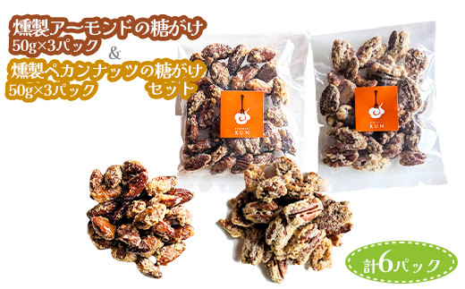 
燻製アーモンドの糖がけ＆燻製ペカンナッツの糖がけセット 計6パック（各3パック）【630034】
