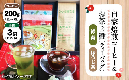 マグカップ用ティーバッグ茶6P×3袋、自家焙煎コーヒーセット[AQBU003] 茶 茶 茶 茶 コーヒー コーヒー コーヒー
