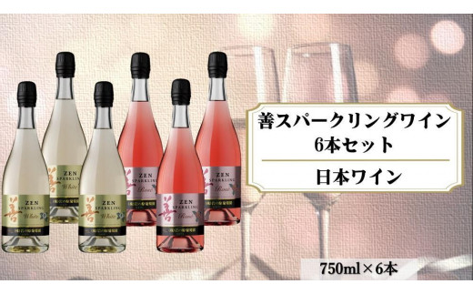 
善スパークリングワイン　6本セット（白×3本、ロゼ×3本　各750ｍｌ）
