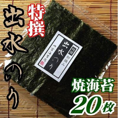 ふるさと納税 周南市 【鹿児島県】【北さつま漁業協同組合】【初摘み】出水産焼のり特選20枚×3袋【海苔】
