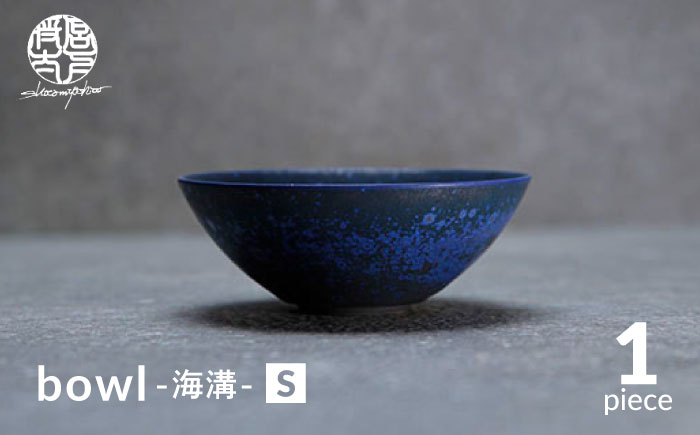 
            【美濃焼】bowl -海溝- S【陶芸家・宮下将太】食器 鉢 ボウル [MDL035]
          