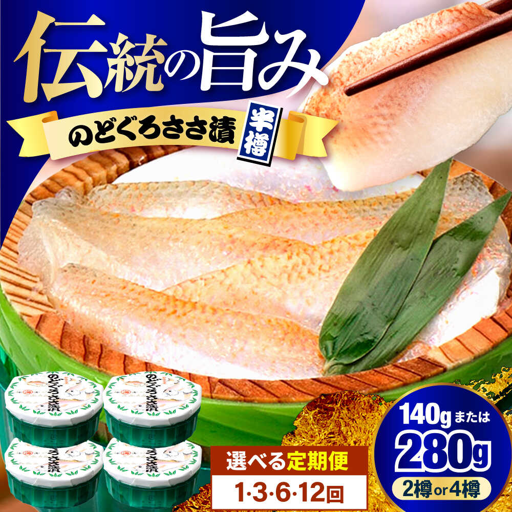 【ふるさと納税】【選べる内容量／お届け回数】のどぐろささ漬 半樽 70g ノドグロ ささ漬 酒の肴 海鮮 刺身 [A-001040] 【配送不可地域：離島】 [BFAA014]