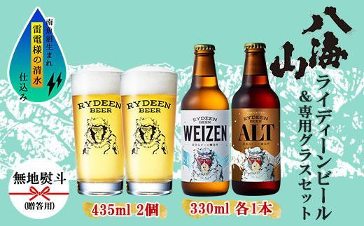 
無地熨斗 ライディーンビール 330ml 2種（ヴァイツェン・アルト） 飲み比べ 専用グラス 435ml 2個 セット クラフトビール ビール 酒 お酒 晩酌 贈り物 贈答 プレゼント ギフト 新潟県 南魚沼市
