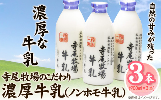 寺尾牧場のこだわり濃厚牛乳（ノンホモ牛乳）3本セット(900ml×3本)厳選館《90日以内に出荷予定(土日祝除く)》---wshg_cgennhml_90d_22_15000_3p---