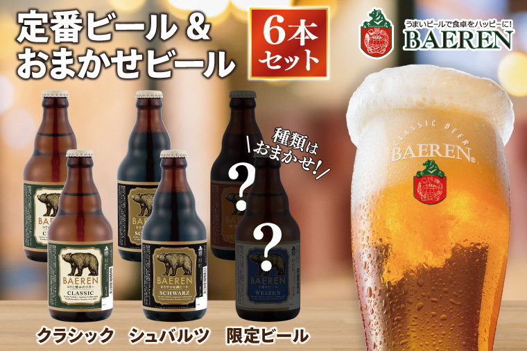 
定番ビール＆おまかせビール 330ml瓶 6本セット ベアレン醸造所 （AT030）
