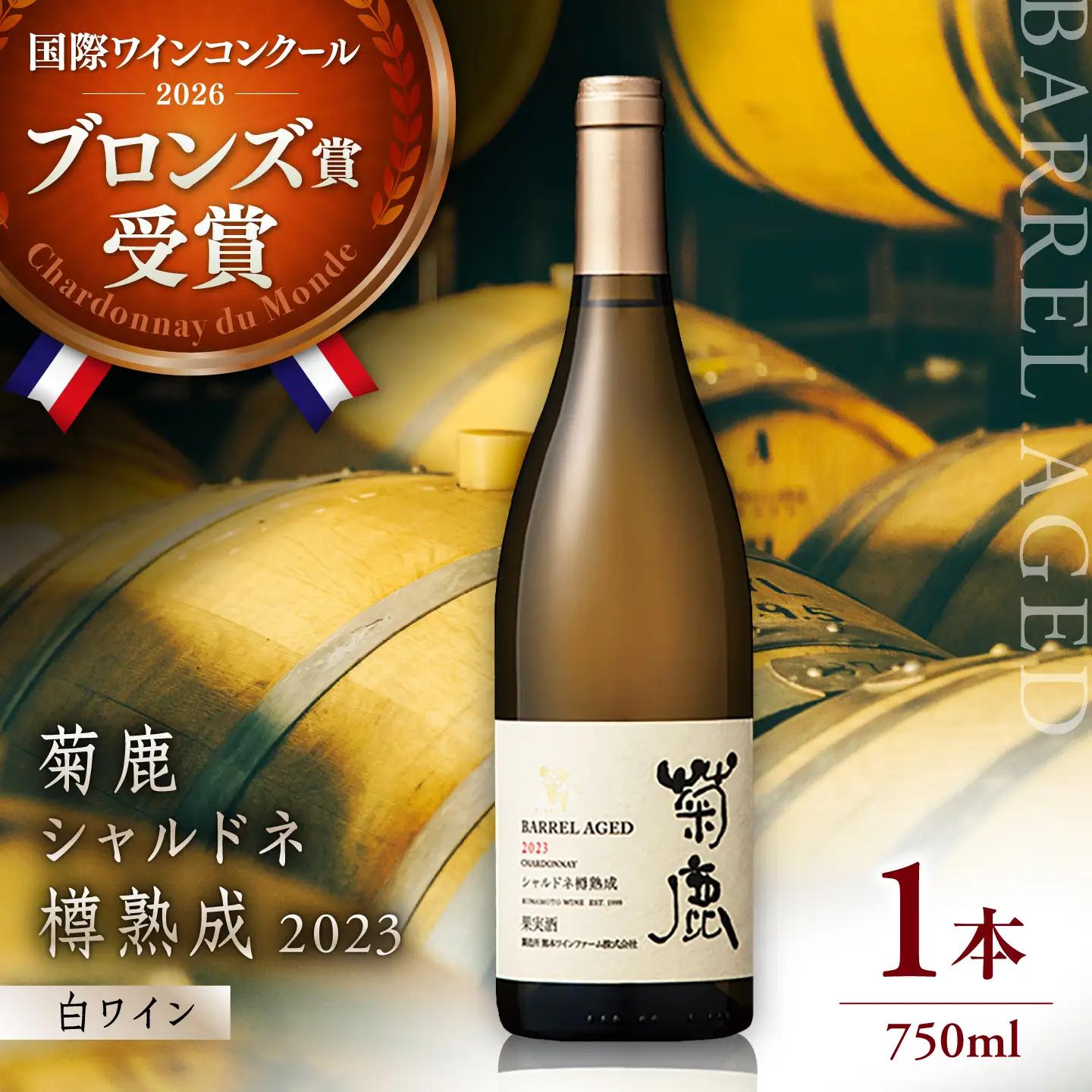 菊鹿シャルドネ白ワイン樽熟成2023菊鹿ワインZCO002