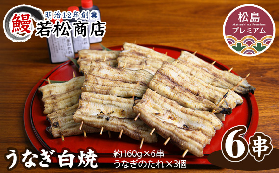 うなぎ白焼　6串 ／ 鰻 ウナギ 宮城県 No.056