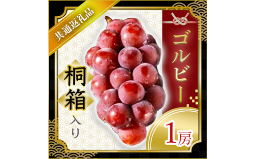 ゴルビー 桐箱入り 1房 ＜2026年9月より順次発送予定＞ (県内共通返礼品:かすみがうら市産)  フルーツ 果物 ぶどう(BR067)