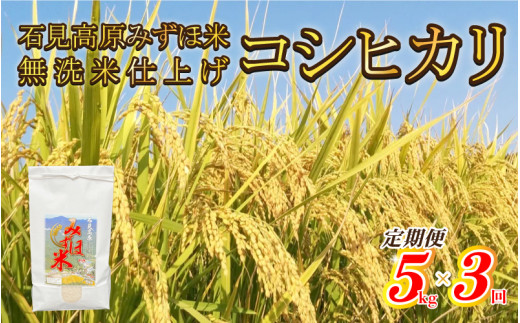 【定期便】令和7年産!　石見高原みずほ米コシヒカリ 無洗米仕上 5kg×3回