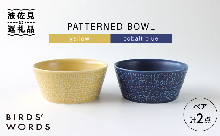 
【波佐見焼】PATTERNED BOWL ペア 2点セット yellow + cobalt blue 食器 皿 【BIRDS’ WORDS】 [CF025]
