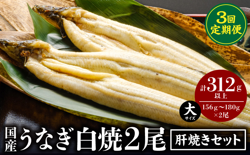 【3回定期便】うなぎ白焼(大サイズ)2尾・肝焼きセット 鰻 うなぎ ウナギ 白焼き 白焼セット 肝焼き 蒲焼のたれ タレ さんしょう 山椒 惣菜 お惣菜 おかず 贈答 贈り物 ギフト お取り寄せ 定期