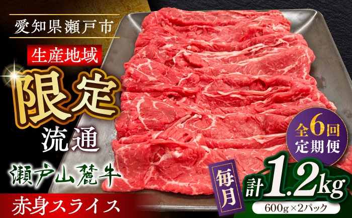 
            【全6回定期便】瀬戸山麓牛赤身スライス1.2kg（600g×2P）/ 牛肉 お肉 国産 冷凍 / 瀬戸市 / 関屋精肉店 [BBBQ080]
          
