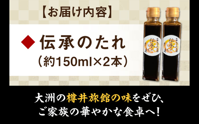 大正時代から受け継ぐ「伝承のたれ」 2本セット 愛媛県大洲市/有限会社 樽井旅館 秘伝のたれ うなぎのタレ うなぎのたれ タレ 調味料 [AGAH028]