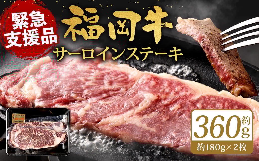 【緊急支援品】 福岡牛 サーロインステーキ 約360g (約180g×2枚) 牛肉 赤身