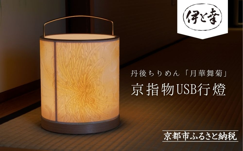 【伊と幸】《白生地の老舗が贈る》丹後ちりめん「月華舞菊」の京指物USB行燈［ 京都 老舗 絹織物 友禅染 人気 おすすめ 刺繍 和 照明 インテリア ギフト お取り寄せ 通販 送料無料 ふるさと納税 ］ 261009_B-AZ38