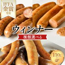 【ふるさと納税】【選べる種類】IFFA金賞受賞！ ウインナー 440g（110g×4）無塩せき ウィンナー ウインナー ソーセージ 豚 豚肉 肉 スモーク 燻製 加工品 料理 食事 おかず 食べ比べ 高級 ブランド 自宅 家庭 プレゼント お祝い 山形県 高畠町 F21B-438var