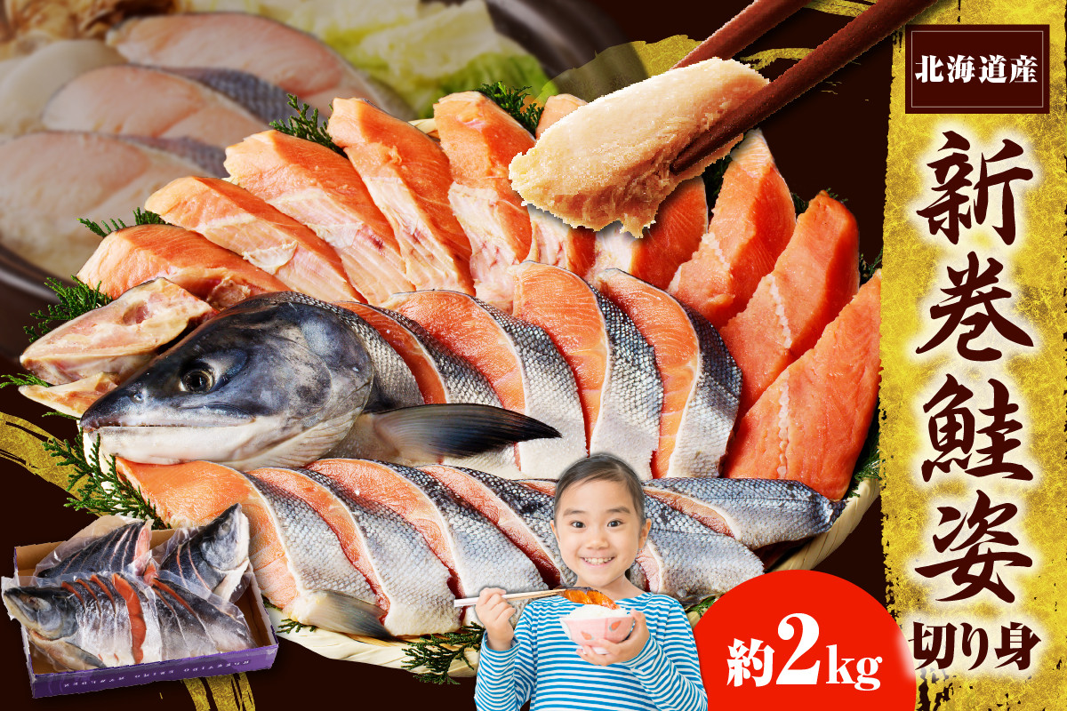 
                  北海道えりも【マルデン特製】新巻鮭姿切身2kg【er002-041-a】 / 秋鮭 ブランド魚 しゃけ 秋 旬 新巻鮭 切身 真空パック 姿 カマ 甘塩 弁当 焼き魚 ムニエル あら汁 魚介 マルデン 日高産 冷凍 水産加工品 魚介 海鮮 海の幸 海産物 新鮮 北海道 えりも町
                
