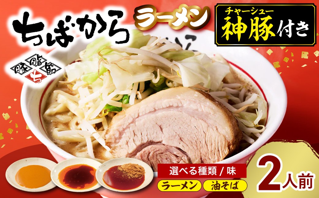 
                  【選べる味】ちばから ラーメンまたは油そば どちらか2人前
                