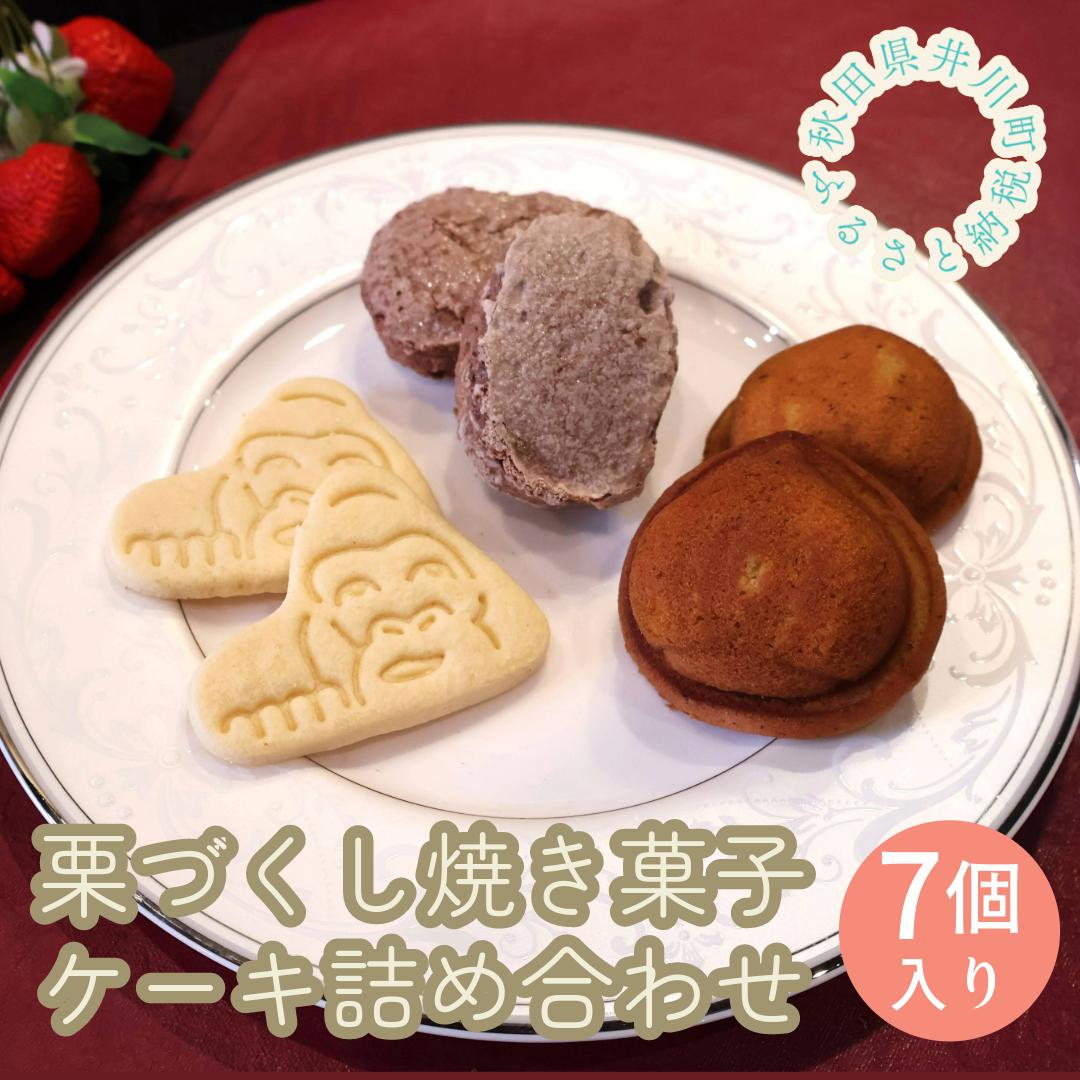 
井川町栗づくし焼き菓子・ケーキ詰め合わせ（7個入り）
