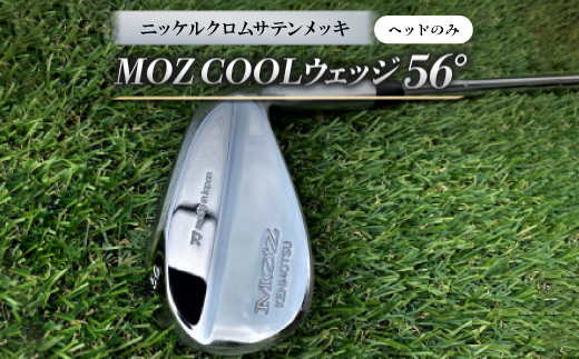 MOZ COOLウェッジ　56°　ニッケルクロムサテンメッキ(ヘッドのみ)【1736464】