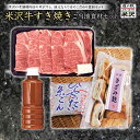【ふるさと納税】米沢牛すき焼きご当地食品セット F2Y-1199