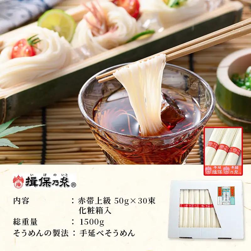 そうめん 揖保乃糸 上級品 50g×30束  紙函入り そうめん