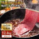 【ふるさと納税】【全6回定期便】特選 五島牛 焼肉・すき焼き用400g【ニク勝】 [PBF018]