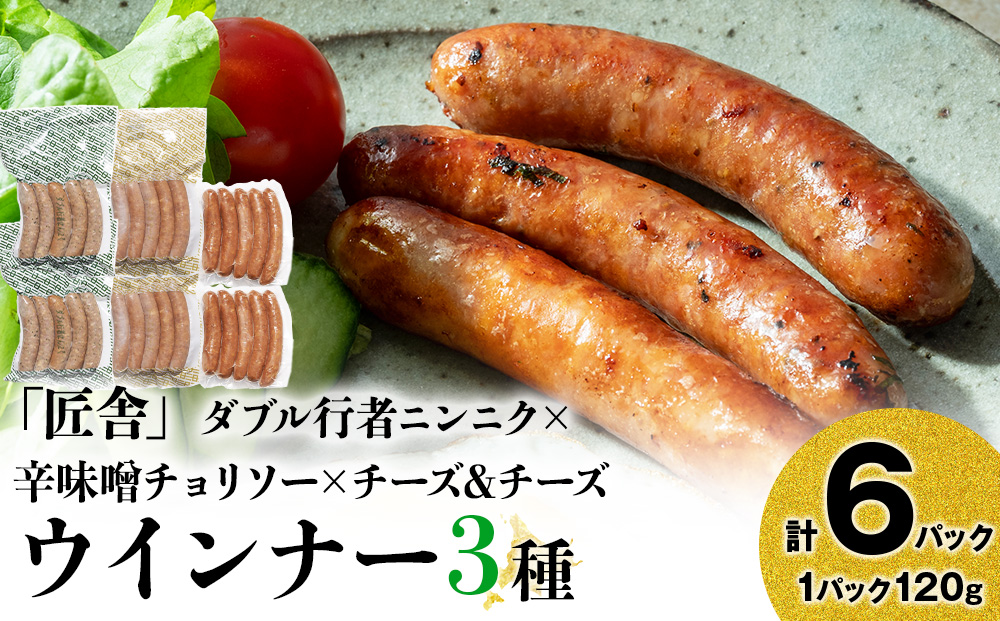 中川町ウインナー3種セット(ダブル行者ニンニク×辛味噌チョリソー×チーズ＆チーズ)各2パック 計6パック