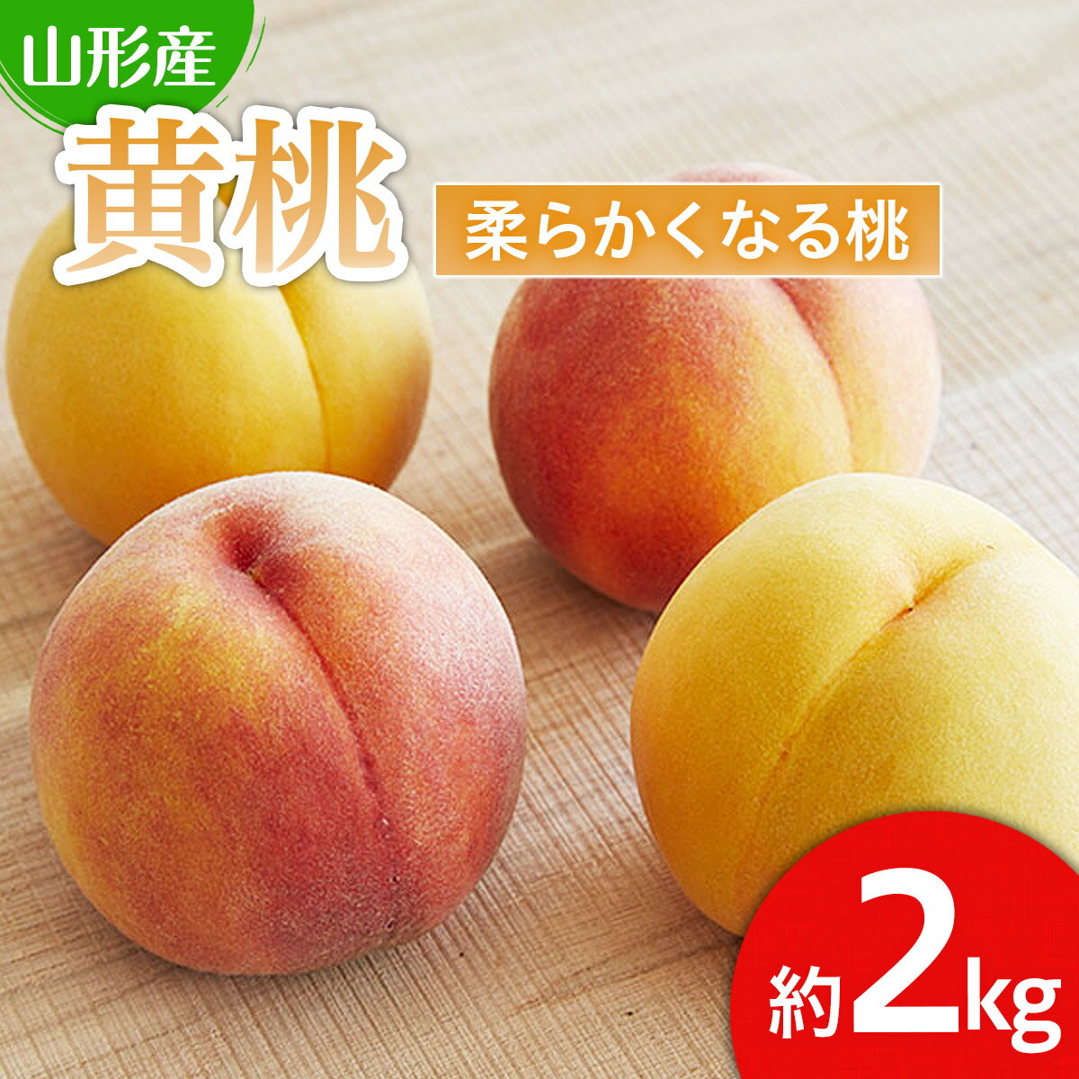 【ふるさと納税】山形産 黄色い桃(有袋・無袋)2kg(5〜10玉)[柔らかくなる桃] 【令和8年産先行予約】FU21-166 くだもの 果物 フルーツ 山形 山形県 山形市 お取り寄せ 2026年産