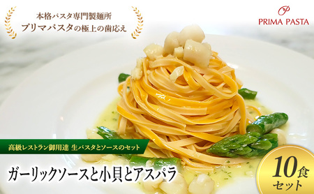 パスタ 高級レストラン御用達の生パスタとソースのセット「ガーリックソースと小貝とアスパラ　10食セット」　～本格パスタ専門製麺所「プリマパスタ」の極上の歯ごたえ～ 【GL-KGA1101-10】