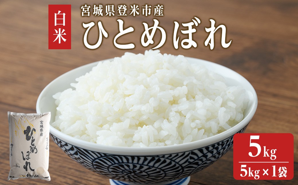 
                  【令和8年産】 ひとめぼれ 5kg (5kg×1袋) 和紙袋仕様 お米 おこめ 米 コメ 白米 ご飯 ごはん おにぎり お弁当 【ライス宮城株式会社】tm299
                