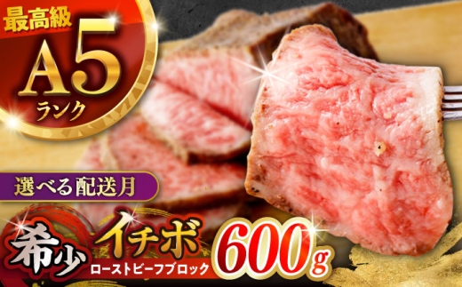 〈10月発送〉長崎和牛 希少部位 A5 イチボのローストビーフ 600g(200g×3) / ローストビーフ 牛肉 国産 ろーすとびーふ ブロック いちぼ / 諫早市 / 野中精肉店 [AHCW141-10]