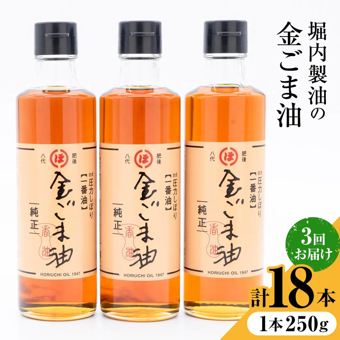 【隔月3回定期便】「堀内製油」の金ごま油 250g×6本×3回 定期便 堀内製油《お申し込み月の翌月から出荷》熊本県 氷川町 金ごま油 ごま油 ゴマ油 オイル 熊本県氷川町産