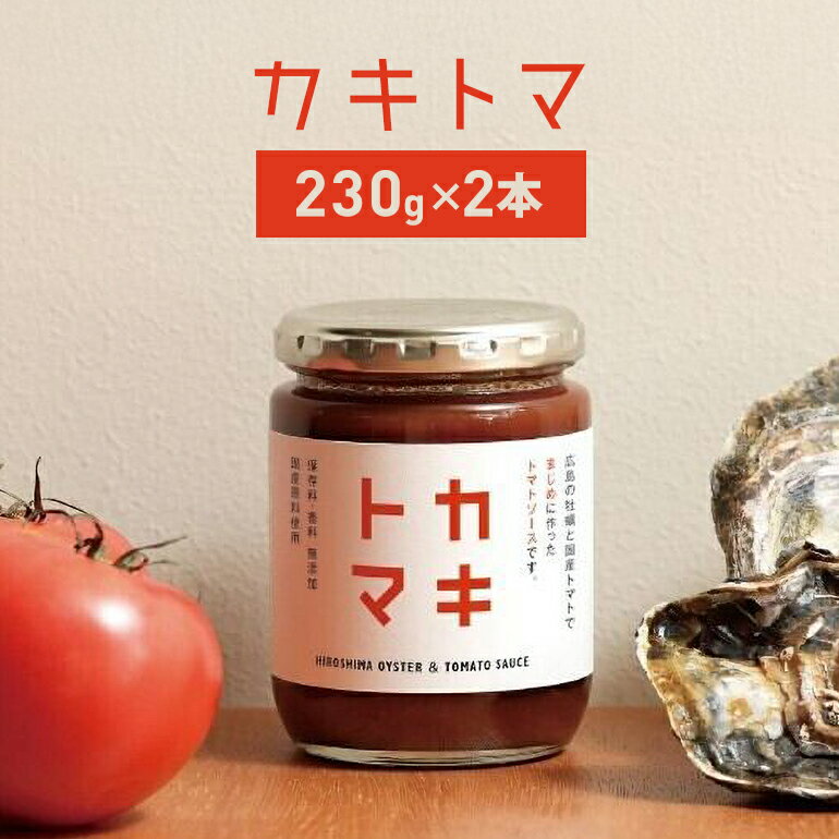 【ふるさと納税】カキトマ 2本 セット 牡蠣 トマト ケチャップ トマトケチャップ 広島 安芸高田市