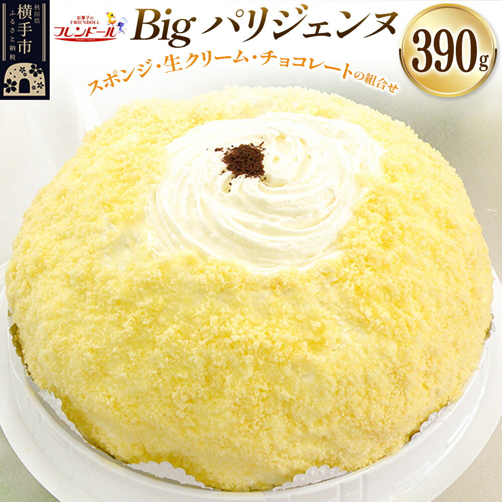 【ふるさと納税】Bigパリジェンヌ【スポンジ・生クリーム・チョコレートの組み合わせ】フレンドール 秋田県横手市