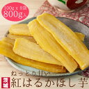 【ふるさと納税】【工場直送】茨城県産 紅はるかほし芋100g×8袋(800g)【1380191】