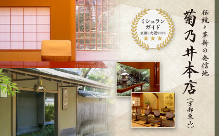 【菊乃井】お食事券 15,000円分　＜菊乃井本店、露庵菊乃井、無碍山房で使用可＞