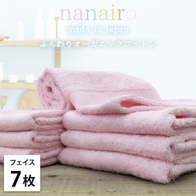 【フェイスタオル7枚組】しなやかオーガニックコットンタオル(34×80cm)ナナイロ ピンク【1651752】