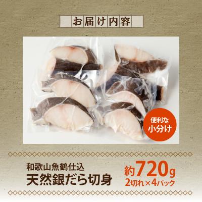 ふるさと納税 湯浅町 和歌山魚鶴仕込みのだし漬け天然銀だら切身8切(真空パック入)　約720g  小分け |  | 03
