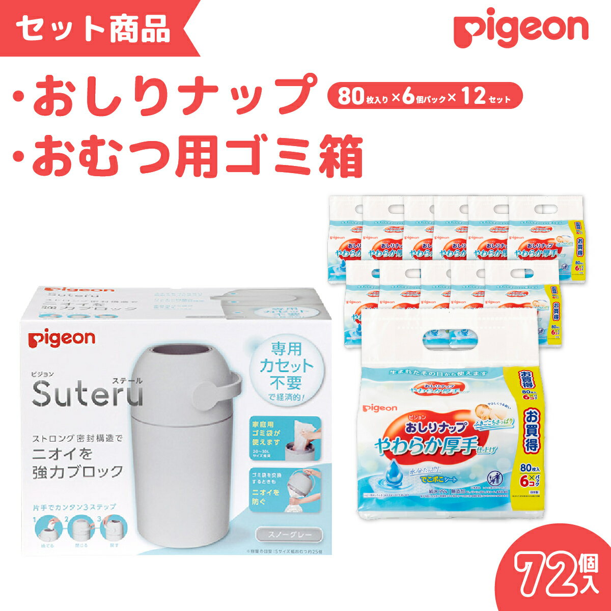 【ふるさと納税】ピジョン おむつ用ごみ箱 ステール（シルクホワイト） おしりナップ 80枚入 6個パック×12セット｜出産祝い おしりふき 厚手 赤ちゃん ウェットティッシュ 大容量 おむつ ベビー用品 敏感肌 まとめ買い 使い捨て 育児 子育て 茨城県 常陸太田市