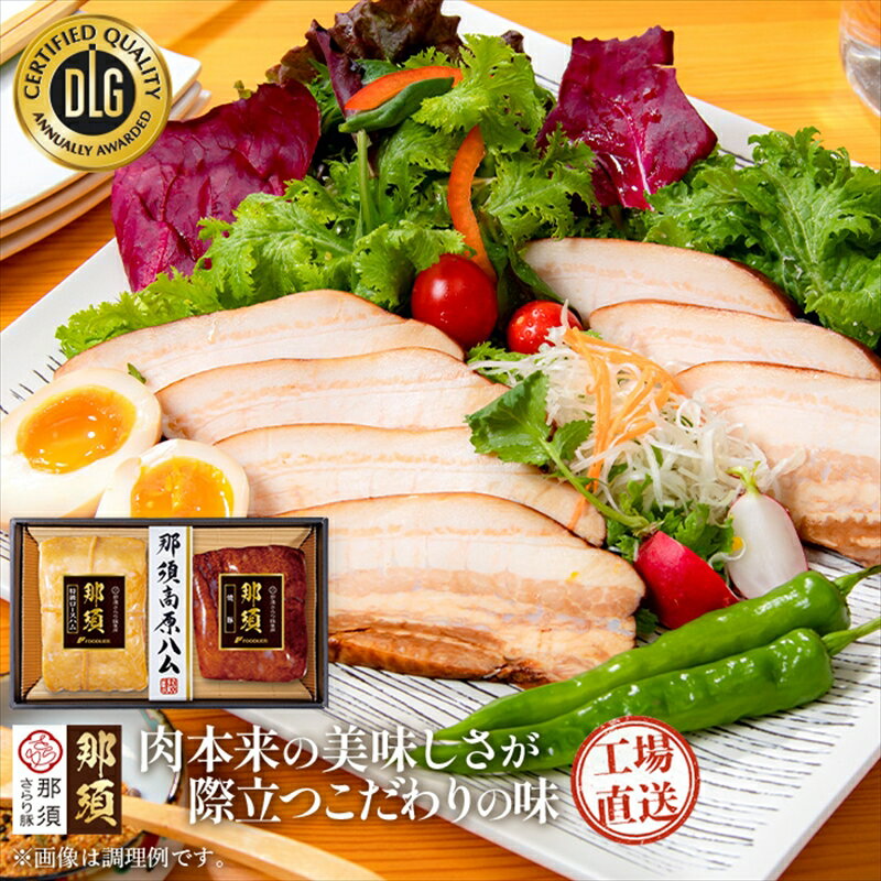 【ふるさと納税】那須さらり豚使用 那須特級ロースハム 那須ばら焼豚 セット 栃木県 那須塩原市 那須高原生まれ やわらか 臭み少ない しっとり さらりとした脂 肉本来のおいしさ 化粧箱 贈答 ギフトセット 送料無料