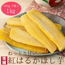 【ふるさと納税】【工場直送】茨城県産 紅はるかほし芋500g×2袋(1kg)【1380197】