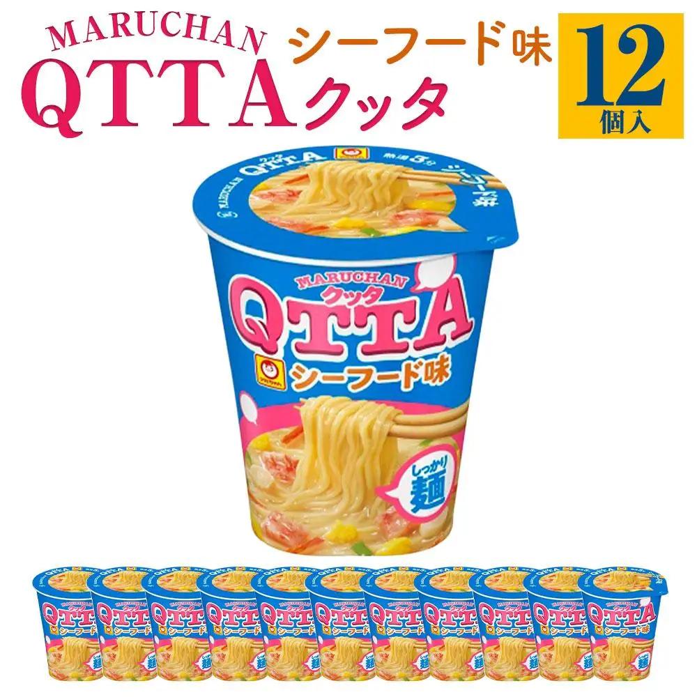 MARUCHAN QTTA　ミルキーシーフード味 ×1ケース（12個入り）