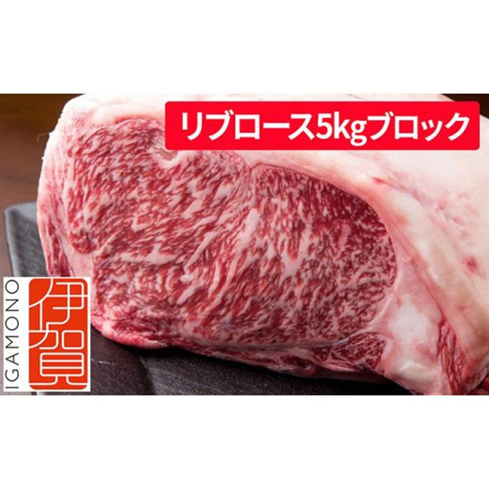 【ふるさと納税】忍者ビーフ 伊賀牛 リブロース 約5kg ブロック | 肉 伊賀牛 牛肉 焼肉 ステーキ 食品 送料無料 楽天ふるさと 納税 返礼品 お取り寄せグルメ 取り寄せ お取り寄せ 三重県 伊賀市 三重 伊賀