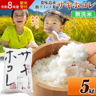 ふるさと納税 大仙市 《令和8年産》米 サキホコレ【無洗米】5kg|22_ssn-050501ms