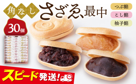 もなか 角なしさざゑ最中 30個 （つぶ餡 こし餡 柚子餡）和菓子 最中 贈答 お菓子 スイーツ 御土産 お土産 銘菓 神奈川 横須賀【有限会社さかくら総本家】 [AKEI002]